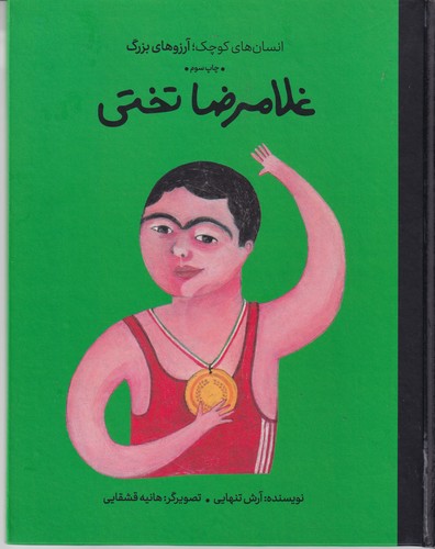 کتاب انسان های کوچک آرزوهای بزرگ- غلامرضا تختی نشر گهگاه- کتاب های فیل کتاب انسانهای کوچک آرزوهای بزرگ: غلامرضا تختی نشر گهگاه، کتابهای فیل