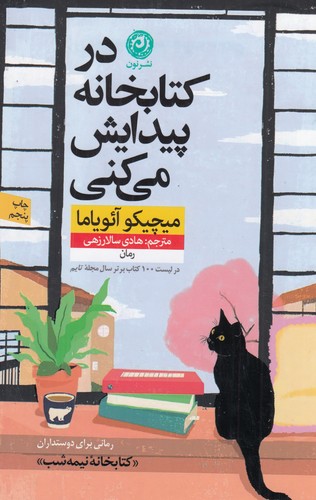 کتاب در کتابخانه پیدایش می‌کنی نشر نون