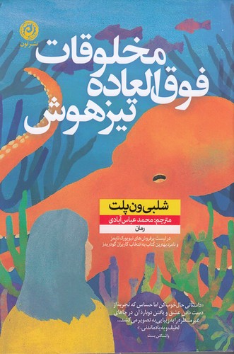 کتاب مخلوقات فوق‌العاده تیزهوش نشر نون