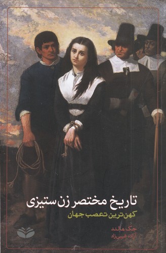 کتاب تاریخ مختصر زن ستیزی: کهن ‌ترین تعصب جهان نشر کتاب دیدآور