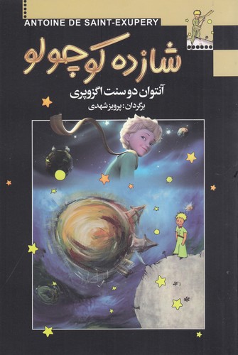 کتاب شازده کوچولو نشر مجید- به سخن