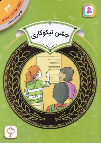 کتاب آموزش سواد مالی 36 دوره دوم دبستان- سطح دو- جشن نیکوکاری نشر قدیانی