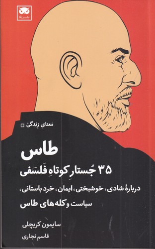 کتاب طاس- 35 جستار کوتاه فلسفی نشر لگا کتاب طاس: 35 جستار کوتاه فلسفی نشر لگا