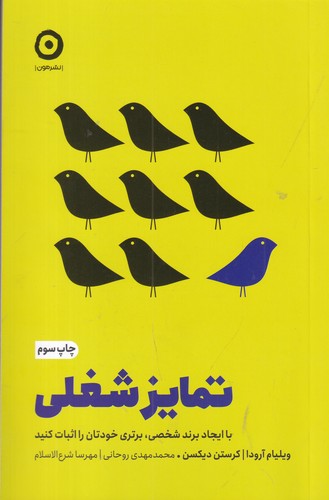کتاب تمایز شغلی- با ایجاد برند شخصی- برتری خودتان را اثبات کنید نشر مون کتاب تمایز شغلی: با ایجاد برند شخصی، برتری خودتان را اثبات کنید نشر مون