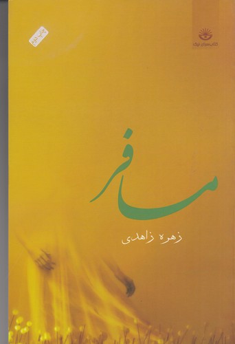 کتاب مسافر نشر جیحون- کتابسرای نیک