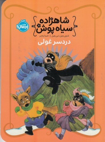 کتاب شاهزاده سیاه پوش 8- دردسر غولی نشر پرتقال