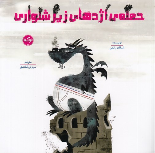 کتاب حمله ی اژدهای زیرشلواری نشر برکه