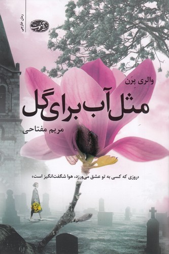 کتاب مثل آب برای گل نشر آموت