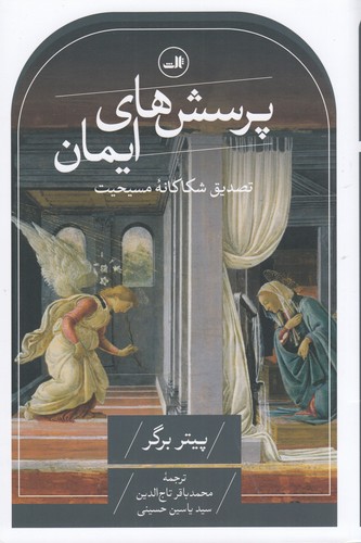 کتاب پرسش‌های ایمان: تصدیق شکاکانه مسیحیت نشر ثالث