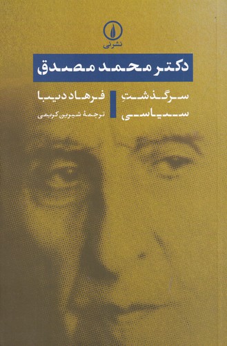 کتاب دکتر محمد مصدق: سرگذشت سیاسی نشر نی