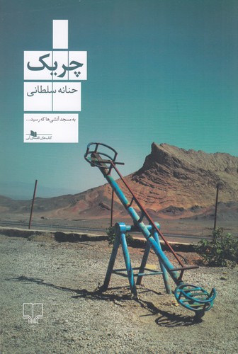 کتاب چریک نشرچشمه