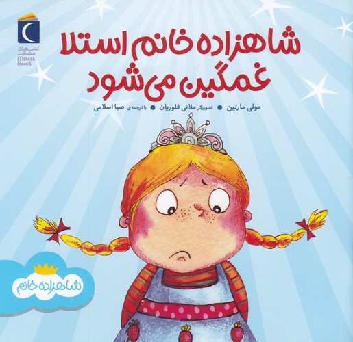 کتاب شاهزاده خانم استلا غمگین می شود نشر محراب قلم