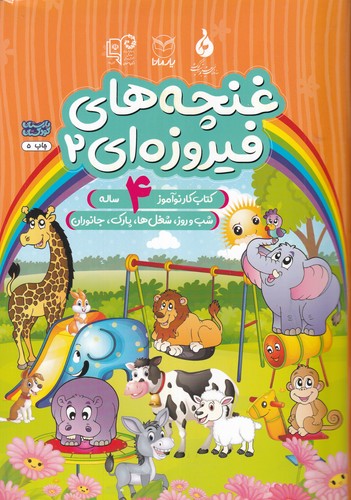 کتاب غنچه های فیروزه ای 2- کتاب کار نوآموز برای 4 ساله نشر یار مانا کتاب غنچههای فیروزهای 2: کتاب کار نوآموز برای 4 ساله نشر یار مانا