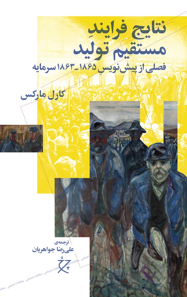 کتاب نتایج فرایند مستقیم تولید: فصلی از پیش‌نویس 1865_1863 سرمایه نشرچشمه، نشر چرخ