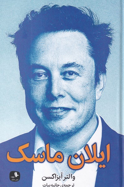 کتاب ایلان ماسک نشر دنگ