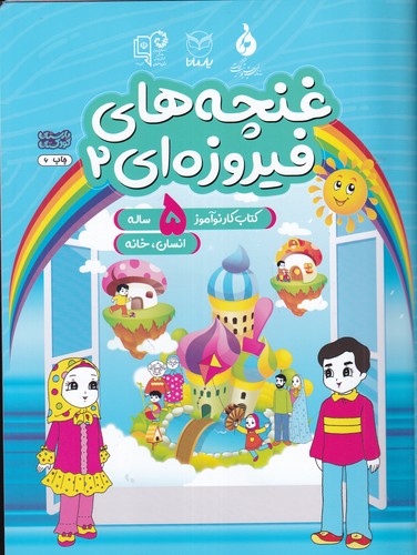 کتاب غنچه های فیروزه ای 2- کتاب کار نوآموز برای 5 ساله ها نشر یار مانا کتاب غنچههای فیروزهای 2: کتاب کار نوآموز برای 5 سالهها نشر یار مانا
