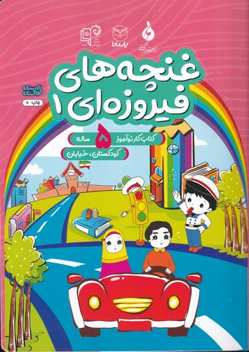 کتاب غنچه های فیروزه ای 1- کتاب کار نوآموز برای 5 ساله ها نشر یار مانا کتاب غنچههای فیروزهای 1: کتاب کار نوآموز برای 5 سالهها نشر یار مانا