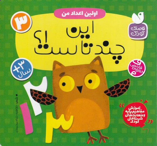 کتاب اولین اعداد من 3- این چند تا است؟ نشر ذکر