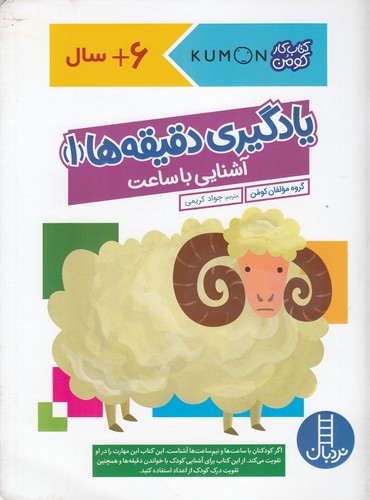 کتاب یادگیری دقیقه ها 1- آشنایی با ساعت نشر نردبان