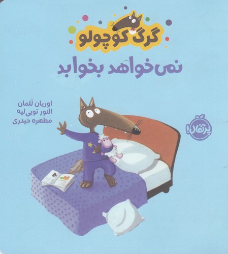 کتاب گرگ کوچولو نمی خواهد بخوابد نشر پرتقال