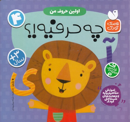 کتاب اولین حروف من 4- چه حرفیه؟ نشر ذکر