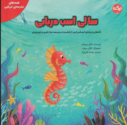 کتاب قصه های مدرسه دریایی- سالی اسب دریایی نشر برکه