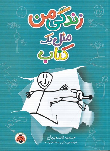 کتاب زندگی من مثل یک کتاب نشر شهر قلم