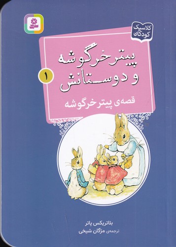 کتاب پیتر خرگوشه و دوستانش 1- قصه ی پیتر خرگوشه نشر قدیانی