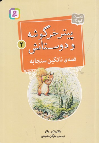 کتاب پیتر خرگوشه و دوستانش 2- قصه ی ناتکین سنجابه نشر قدیانی