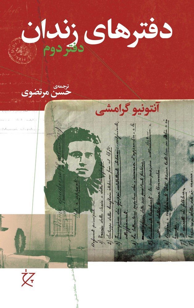 کتاب دفترهای زندان- دفتر دوم نشرچشمه- نشر چرخ