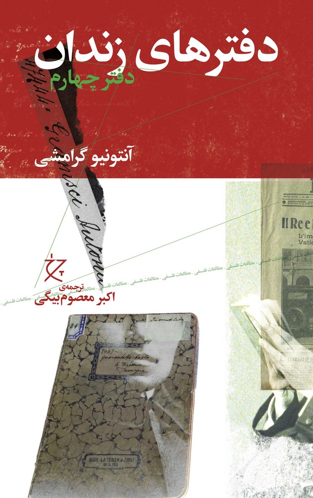 کتاب دفترهای زندان: دفتر چهارم نشرچشمه، نشر چرخ