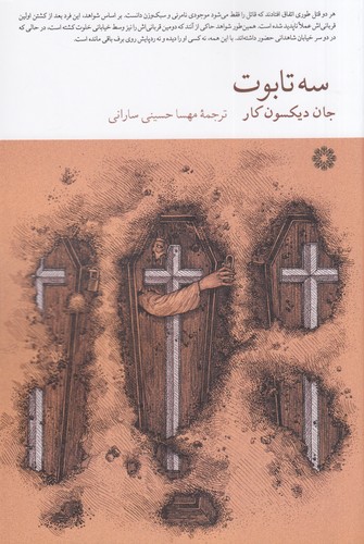کتاب سه تابوت نشر فارابی