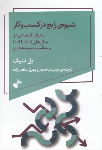 کتاب شیوه ی رایج در کسب و کار نشر ژرف کتاب شیوهی رایج در کسب و کار نشر ژرف