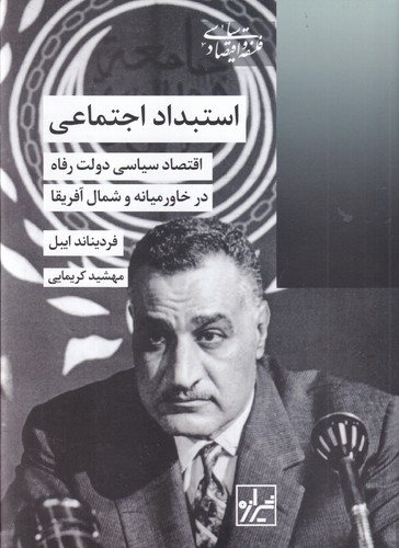 کتاب استبداد اجتماعی- اقتصاد سیاسی دولت رفاه در خاور میانه و شمال آفریقا نشر شیرازه کتاب ما