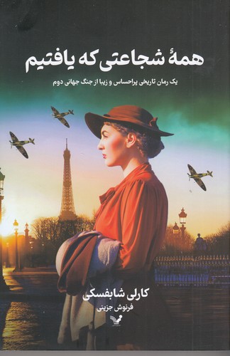 کتاب همه ی شجاعتی که یافتیم نشر کتابسرای تندیس