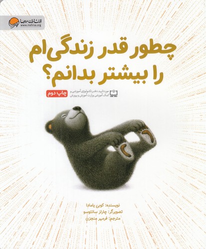 کتاب چطور قدر زندگی ام را بیشتر بدانیم؟ نشر مهرسا