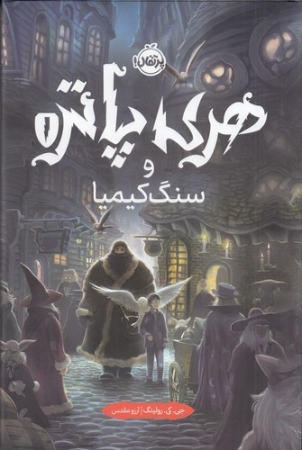 کتاب هری پاتر و سنگ کیمیا 1 نشر پرتقال