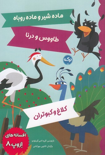 کتاب افسانه های ازوپ 8 نشر برکه