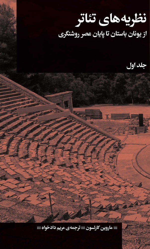 کتاب نظریه های تئاتر- از یونان باستان تا پایان عصر روشنگری نشرچشمه- گیلگمش کتاب نظریه های تئاتر- از یونان باستان تا پایان عصر روشنگری نشرچشمه- گیلگمش
