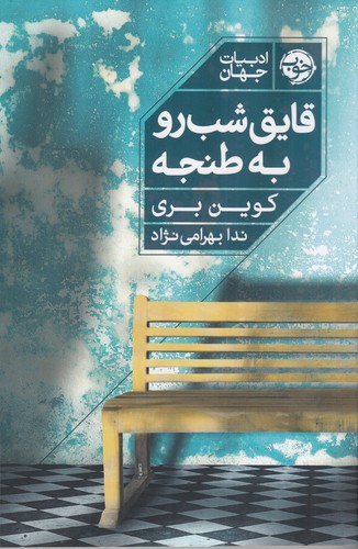 کتاب قایق شب رو به طنجه نشر خوب