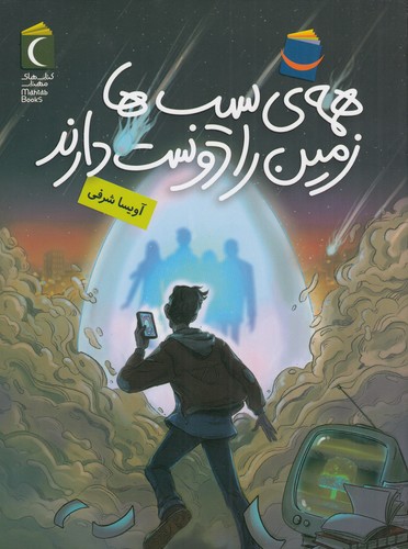 کتاب همه ی سیب ها زمین را دوست دارند نشر محراب قلم